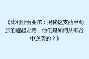 《比利亚雷亚尔:揭秘这支西甲劲旅的崛起之路,他们是如何从低谷中逆袭的?》