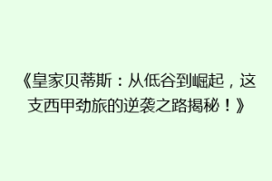《皇家贝蒂斯:从低谷到崛起,这支西甲劲旅的逆袭之路揭秘!》