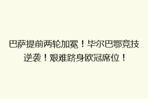 巴萨提前两轮加冕!毕尔巴鄂竞技逆袭!艰难跻身欧冠席位!