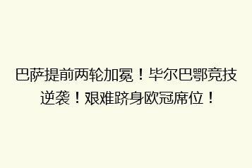 巴萨提前两轮加冕!毕尔巴鄂竞技逆袭!艰难跻身欧冠席位!