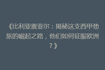 《比利亚雷亚尔:揭秘这支西甲劲旅的崛起之路,他们如何征服欧洲?》