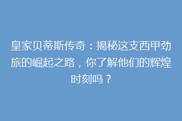 皇家贝蒂斯传奇:揭秘这支西甲劲旅的崛起之路,你了解他们的辉煌时刻吗?