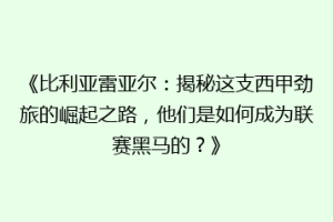 《比利亚雷亚尔:揭秘这支西甲劲旅的崛起之路,他们是如何成为联赛黑马的?》
