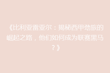 《比利亚雷亚尔:揭秘西甲劲旅的崛起之路,他们如何成为联赛黑马?》
