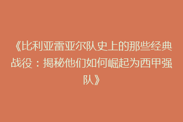 《比利亚雷亚尔队史上的那些经典战役：揭秘他们如何崛起为西甲强队》