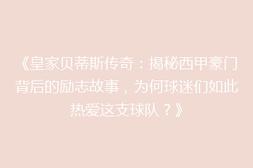 《皇家贝蒂斯传奇:揭秘西甲豪门背后的励志故事,为何球迷们如此热爱这支球队?》