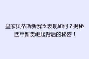 皇家贝蒂斯新赛季表现如何？揭秘西甲新贵崛起背后的秘密！