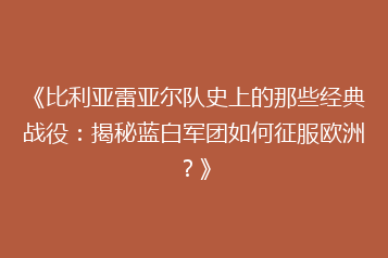 《比利亚雷亚尔队史上的那些经典战役:揭秘蓝白军团如何征服欧洲?》
