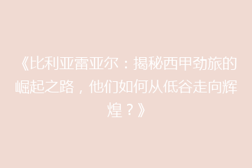 《比利亚雷亚尔:揭秘西甲劲旅的崛起之路,他们如何从低谷走向辉煌?》