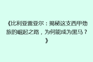 《比利亚雷亚尔:揭秘这支西甲劲旅的崛起之路,为何能成为黑马?》