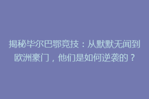 揭秘毕尔巴鄂竞技:从默默无闻到欧洲豪门,他们是如何逆袭的?
