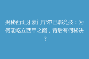 揭秘西班牙豪门毕尔巴鄂竞技:为何能屹立西甲之巅,背后有何秘诀?