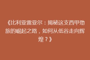 《比利亚雷亚尔:揭秘这支西甲劲旅的崛起之路,如何从低谷走向辉煌?》