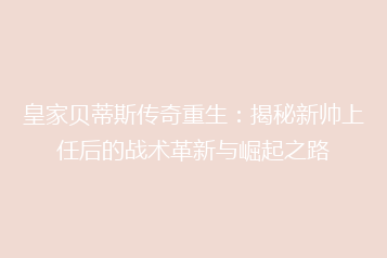 皇家贝蒂斯传奇重生:揭秘新帅上任后的战术革新与崛起之路