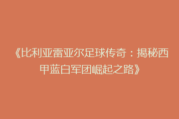 《比利亚雷亚尔足球传奇:揭秘西甲蓝白军团崛起之路》