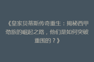 《皇家贝蒂斯传奇重生:揭秘西甲劲旅的崛起之路,他们是如何突破重围的?》