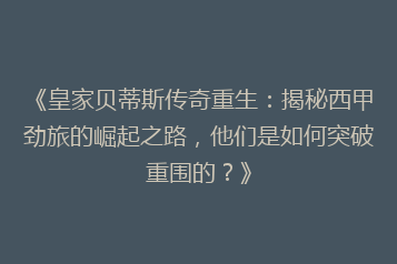 《皇家贝蒂斯传奇重生:揭秘西甲劲旅的崛起之路,他们是如何突破重围的?》