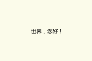 世界,您好!