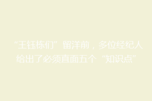 “王钰栋们”留洋前,多位经纪人给出了必须直面五个“知识点”