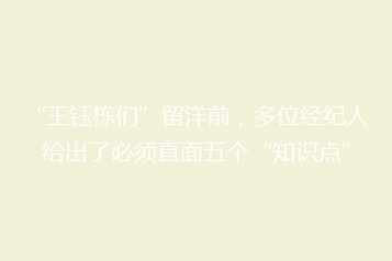 “王钰栋们”留洋前,多位经纪人给出了必须直面五个“知识点”