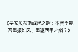 《皇家贝蒂斯崛起之谜:本赛季能否重振雄风,重返西甲之巅?》