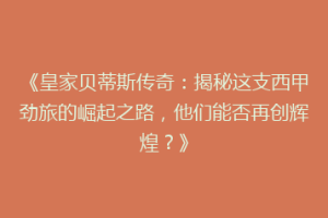 《皇家贝蒂斯传奇:揭秘这支西甲劲旅的崛起之路,他们能否再创辉煌?》