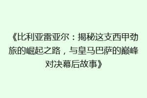 《比利亚雷亚尔：揭秘这支西甲劲旅的崛起之路，与皇马巴萨的巅峰对决幕后故事》