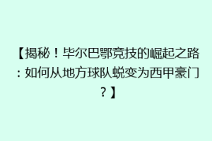 【揭秘!毕尔巴鄂竞技的崛起之路:如何从地方球队蜕变为西甲豪门?】