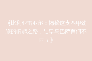 《比利亚雷亚尔:揭秘这支西甲劲旅的崛起之路,与皇马巴萨有何不同?》