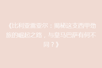 《比利亚雷亚尔:揭秘这支西甲劲旅的崛起之路,与皇马巴萨有何不同?》