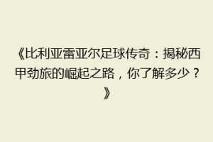 《比利亚雷亚尔足球传奇:揭秘西甲劲旅的崛起之路,你了解多少?》