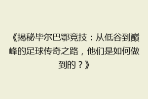 《揭秘毕尔巴鄂竞技:从低谷到巅峰的足球传奇之路,他们是如何做到的?》