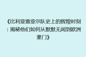 《比利亚雷亚尔队史上的辉煌时刻:揭秘他们如何从默默无闻到欧洲豪门》