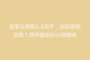 皇家贝蒂斯1-1战平，锁定欧联资格！西甲最新积分榜揭晓