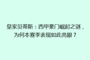 皇家贝蒂斯:西甲豪门崛起之谜,为何本赛季表现如此亮眼?