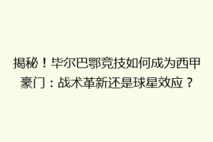揭秘!毕尔巴鄂竞技如何成为西甲豪门:战术革新还是球星效应?