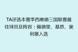 TA评选本赛季西意德三国联赛最佳球员及阵容:佩德里、基恩、奥利塞入选