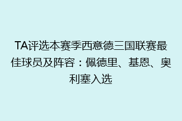 TA评选本赛季西意德三国联赛最佳球员及阵容:佩德里、基恩、奥利塞入选