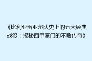 《比利亚雷亚尔队史上的五大经典战役:揭秘西甲豪门的不败传奇》