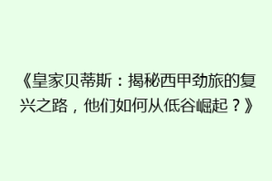 《皇家贝蒂斯:揭秘西甲劲旅的复兴之路,他们如何从低谷崛起?》
