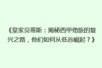 《皇家贝蒂斯:揭秘西甲劲旅的复兴之路,他们如何从低谷崛起?》