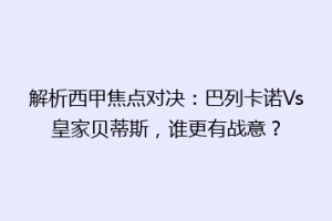 解析西甲焦点对决:巴列卡诺Vs皇家贝蒂斯,谁更有战意?