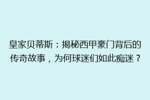 皇家贝蒂斯：揭秘西甲豪门背后的传奇故事，为何球迷们如此痴迷？