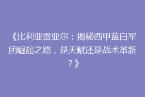 《比利亚雷亚尔：揭秘西甲蓝白军团崛起之路，是天赋还是战术革新？》