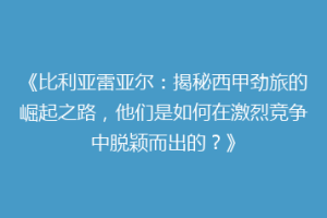 《比利亚雷亚尔：揭秘西甲劲旅的崛起之路，他们是如何在激烈竞争中脱颖而出的？》