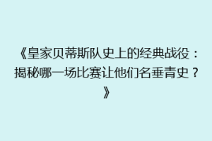 《皇家贝蒂斯队史上的经典战役：揭秘哪一场比赛让他们名垂青史？》