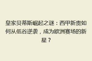 皇家贝蒂斯崛起之谜:西甲新贵如何从低谷逆袭,成为欧洲赛场的新星?
