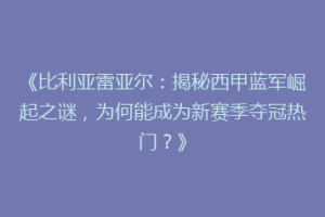 《比利亚雷亚尔：揭秘西甲蓝军崛起之谜，为何能成为新赛季夺冠热门？》