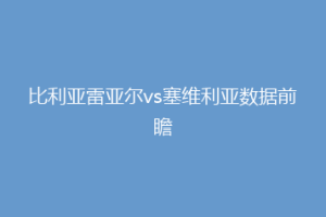 比利亚雷亚尔vs塞维利亚数据前瞻