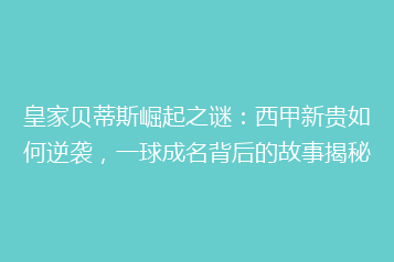 皇家贝蒂斯崛起之谜:西甲新贵如何逆袭,一球成名背后的故事揭秘